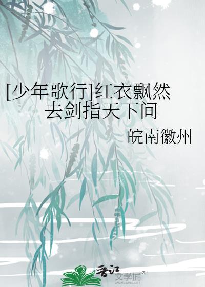 [少年歌行]红衣飘然去剑指天下间