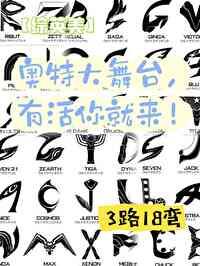[综英美]奥特大舞臺，有活你就来！