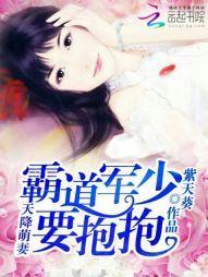 天降萌妻：霸道军少，要抱抱