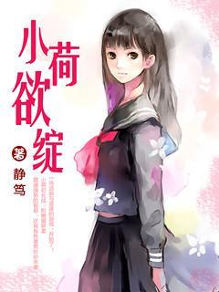 小荷欲绽