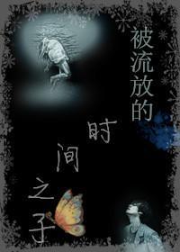 被流放的时间之子