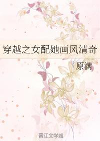 穿越之女配她画风清奇
