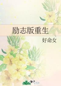 励志版重生
