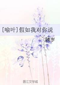 [喻叶]假如我对你说
