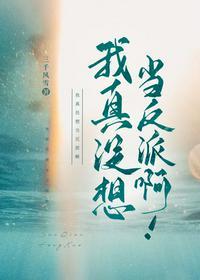 我真没想当人渣啊!