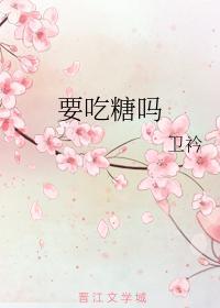 要吃糖吗歌曲