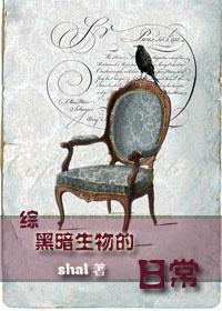 [综]黑暗生物的日常