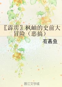 枫岫的史前大冒险（恶搞）