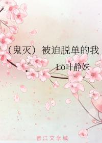 （鬼灭）被迫脱单的我