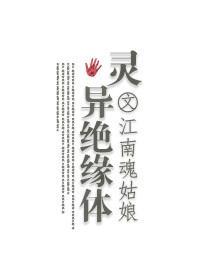灵异绝缘体