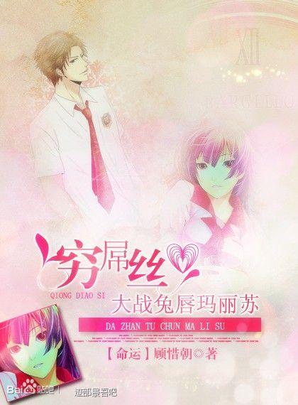 [网王]穷屌丝大战兔唇玛丽苏