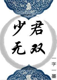 少君无双