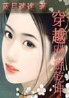 穿越网游干坤