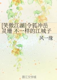 [笑傲江湖]令狐冲岳灵珊 不一样的江城子