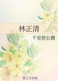 林正清