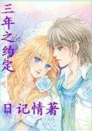 三年之约定