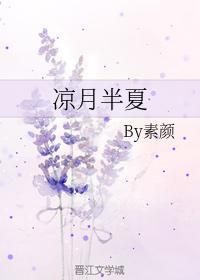 凉月半夏
