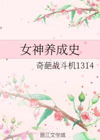 女神养成史