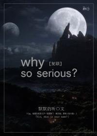 [DC+漫威]why so serious