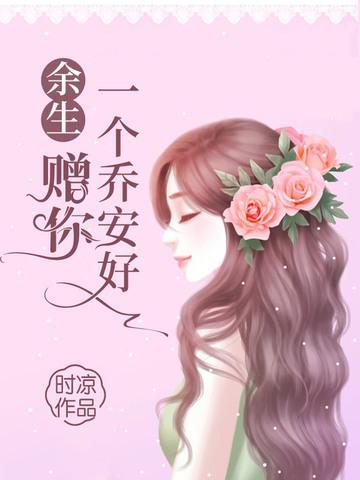 余生赠你一个乔安好