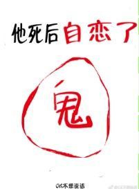 他死后自恋了