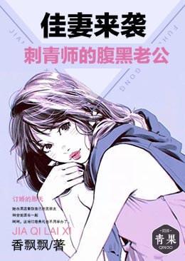 佳妻来袭:刺青师的腹黑老公