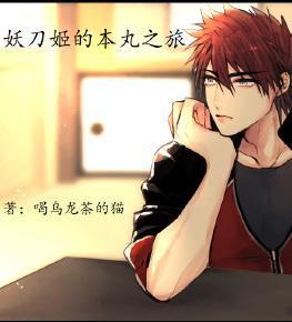 (刀剑乱舞)妖刀男的本丸之旅