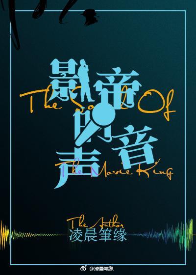 影帝的声音