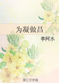 为凝做昌