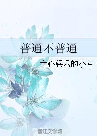 普通不普通