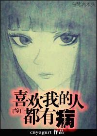 [综]喜欢我的人都有病
