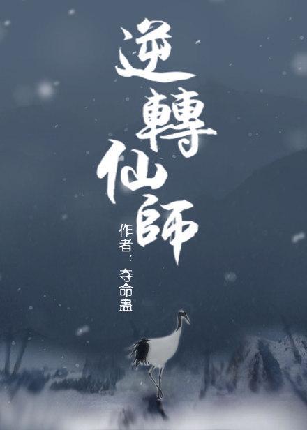 逆转仙师