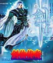 剑仙传奇