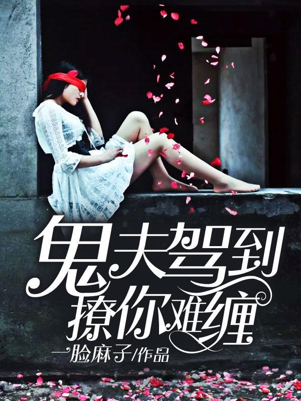 鬼夫驾到,撩你难缠