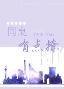 同桌有点撩
