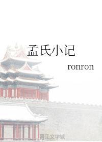 孟氏小记