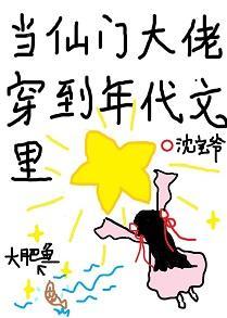 当仙门大佬穿到年代文裏