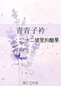青青子衿