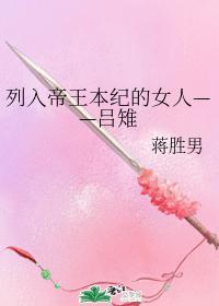 列入帝王本纪的女人——吕雉