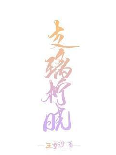 支璃柠晓（古早虐文）