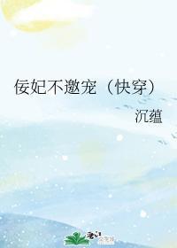 佞妃不邀宠（快穿）