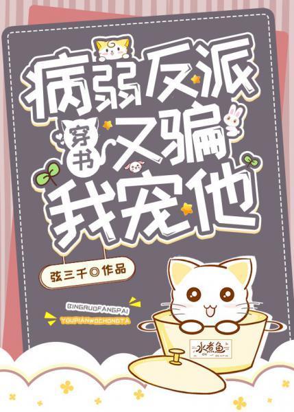 病弱大佬又骗我宠他