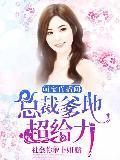 萌宝直播间：总裁爹地超给力