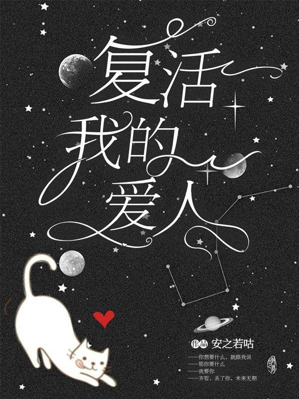 覆活我的爱人（快穿）
