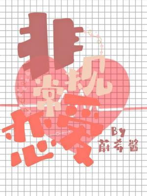非常规恋爱