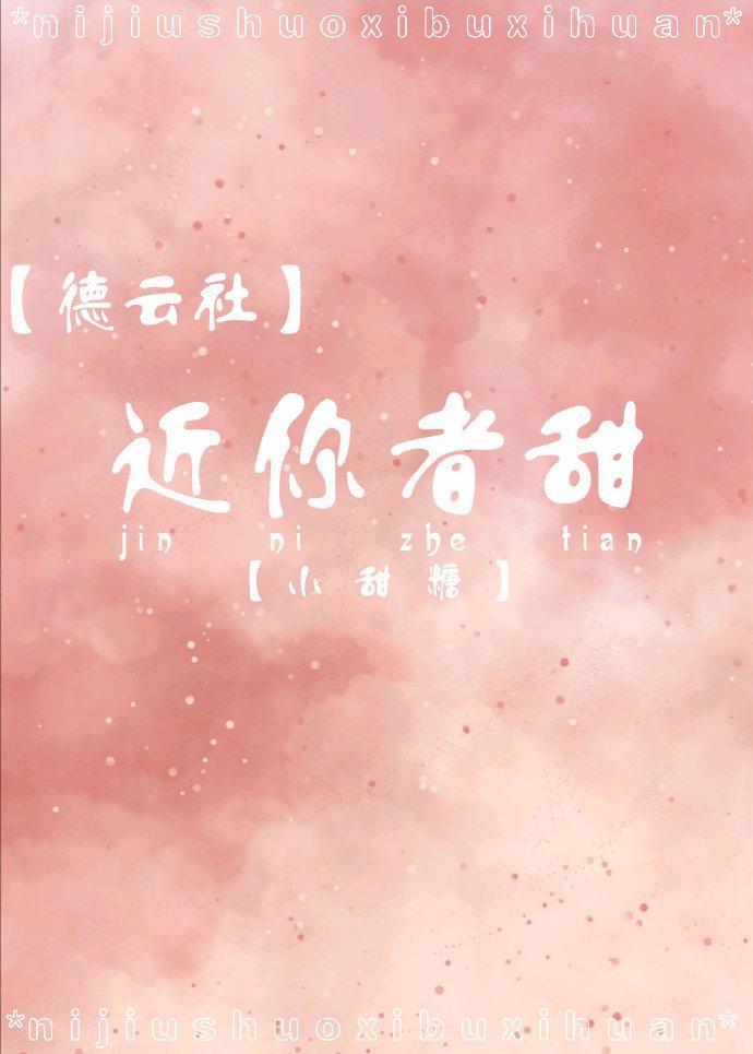 [德云社]近你者甜
