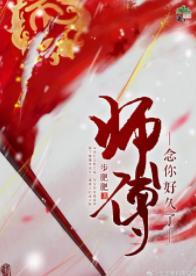 师傅念你好久了