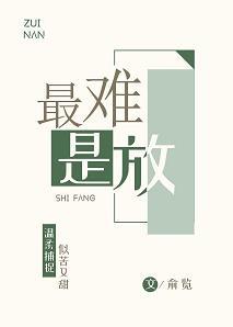 最难是放