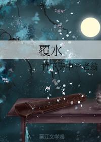 覆水