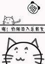 喵!奶猫闯入总裁文